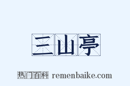 三山亭是什么意思的图片